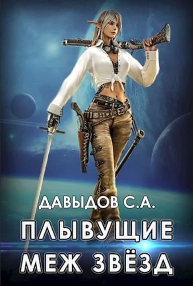 Плывущие меж звёзд (СИ)