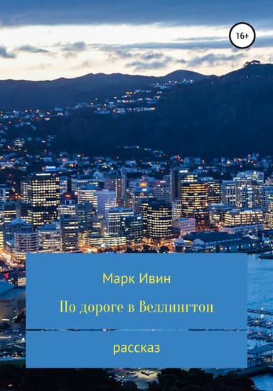 По дороге в Веллингтон