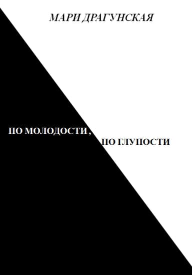 По молодости, по глупости