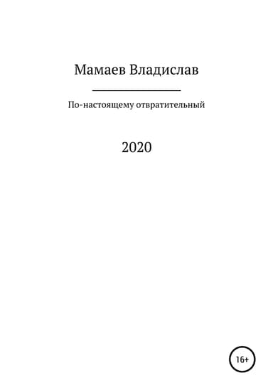 По-настоящему отвратительный 2020 год