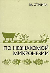 По незнакомой Микронезии