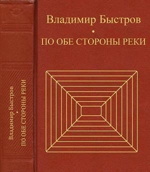По обе стороны реки (СИ)