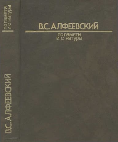 По памяти и с натуры 