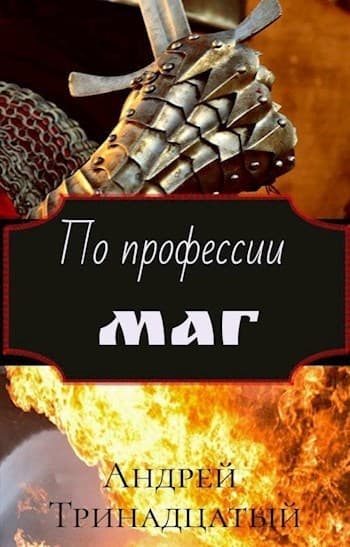По профессии Маг (СИ)