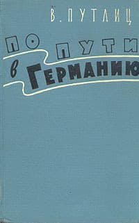 По пути в Германию 