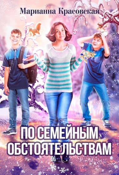 По семейным обстоятельствам (СИ)