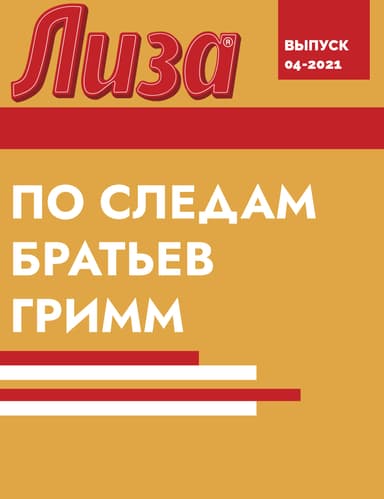 ПО СЛЕДАМ БРАТЬЕВ ГРИММ