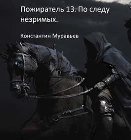 По следу незримых. Часть 2 (СИ)