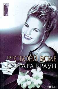По своей воле