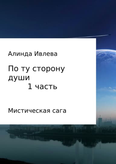 По ту сторону души