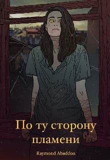 По ту сторону пламени (СИ)