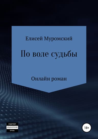 По воле судьбы