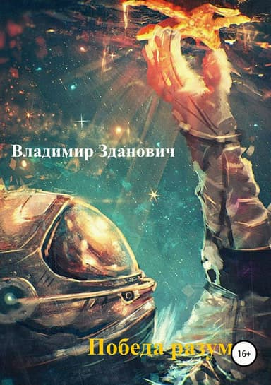 Победа разума (СИ)