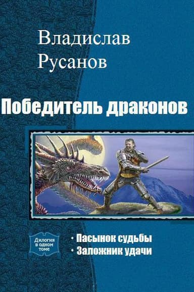 Победитель драконов. Дилогия (СИ)