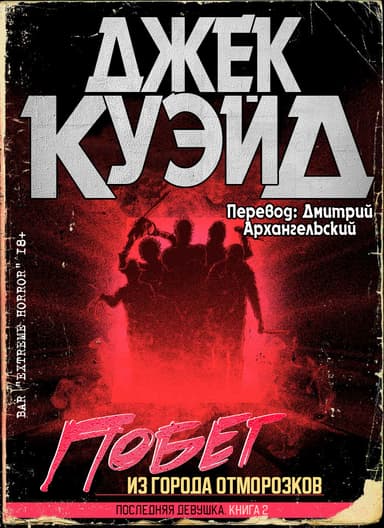 Побег из города отморозков (ЛП)