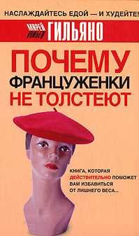  Почему француженки не толстеют