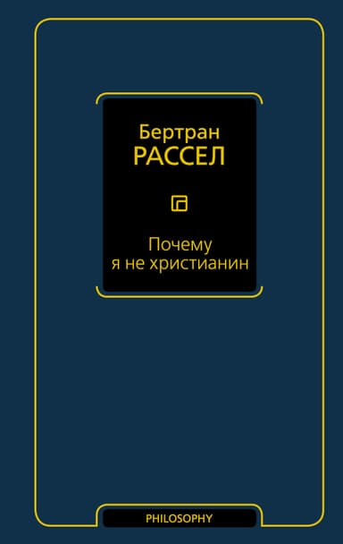 Почему я не христианин (сборник)