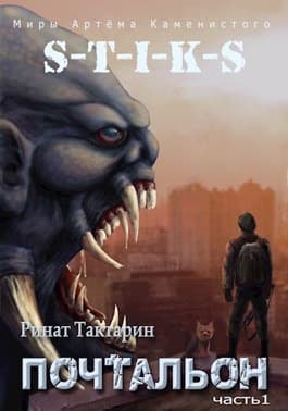 Почтальон (СИ)
