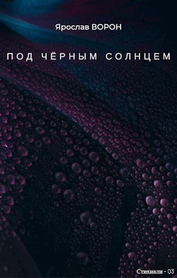 Под чёрным солнцем (СИ)