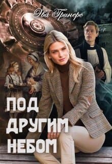 Под другим небом (СИ)