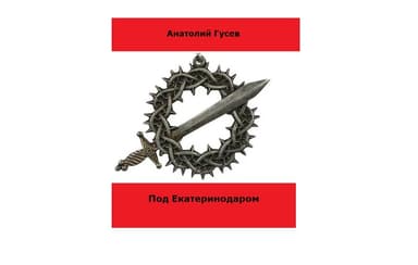 Под Екатеринодаром(СИ)