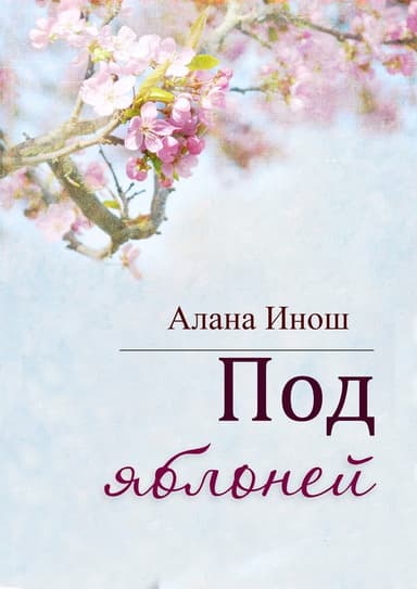 Под яблоней (СИ)