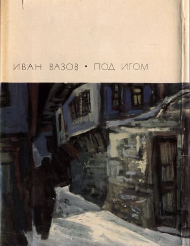Под игом