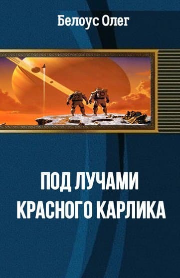 Под лучами красного карлика(СИ)
