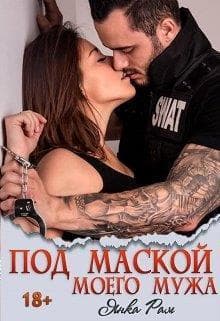 Под маской моего мужа (СИ)