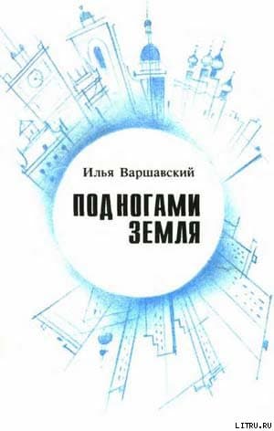 Под ногами Земля (Сборник фантастики)