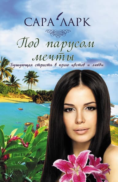 Под парусом мечты