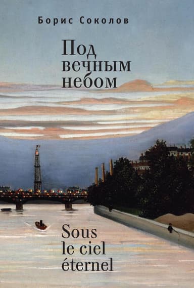 Под вечным небом / Sous le ciel 'eternel