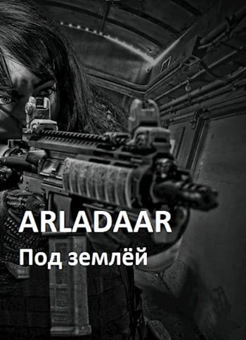 Под землёй