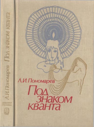 Под знаком кванта.