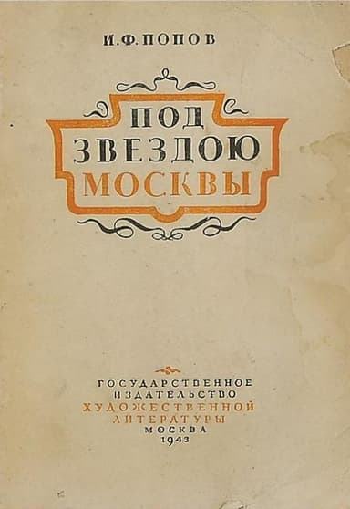 Под звездою Москвы