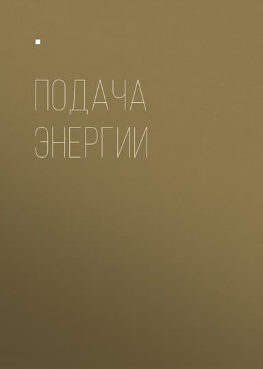 ПОДАЧА ЭНЕРГИИ