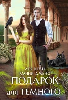 Подарок для Темного (СИ)