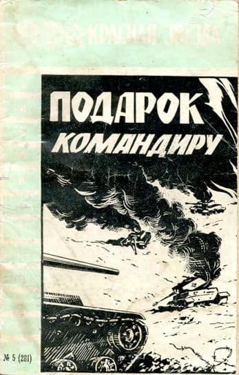 Подарок командиру