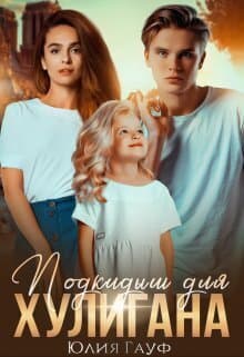 Подкидыш для хулигана (СИ)