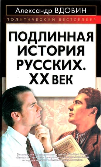 Подлинная история русских. XX век