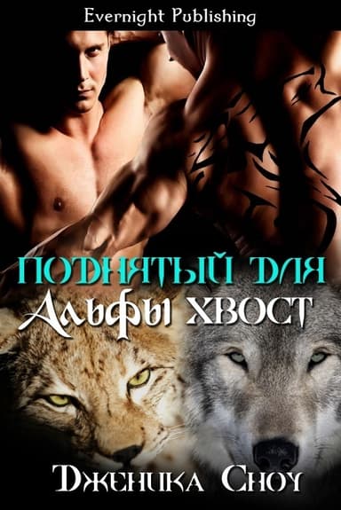 Поднятый для Альфы хвост (ЛП)