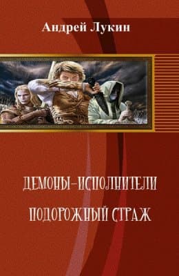 Подорожный страж (СИ)