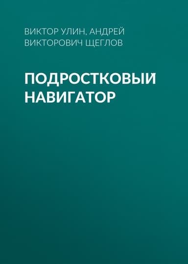 Подростковыи навигатор