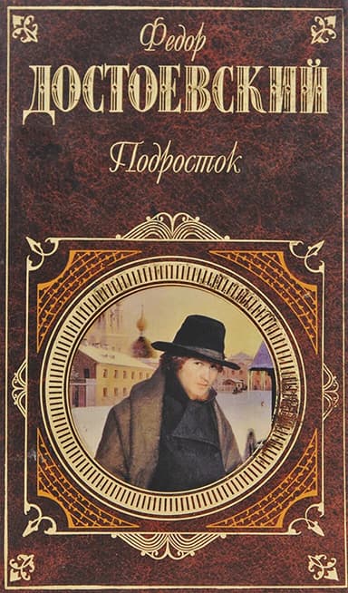 Подросток