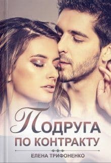 Подруга по контракту (СИ)