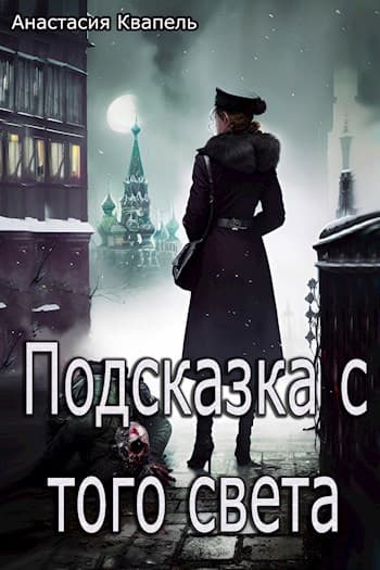 Подсказка с того света