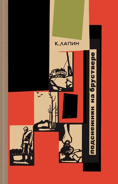 Подснежник на бруствере