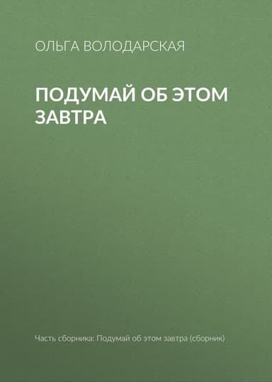 Подумай об этом завтра
