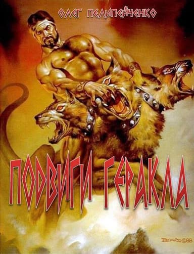 Подвиги Геракла (СИ)