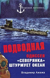 Подводная одиссея. "Северянка" штурмует океан